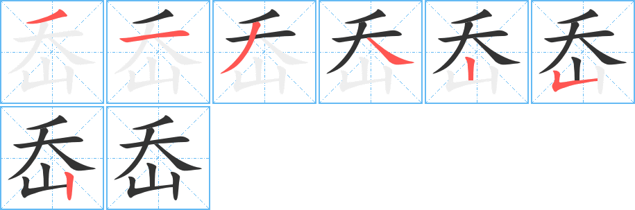 岙字的笔顺分布演示