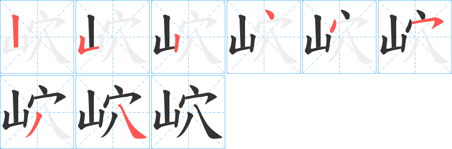 岤字的笔顺分布演示