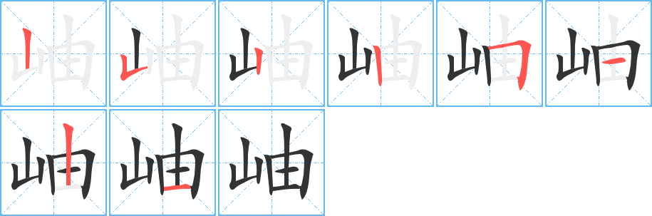 岫字的笔顺分布演示