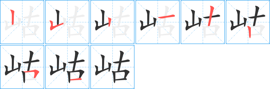 岵字的笔顺分布演示