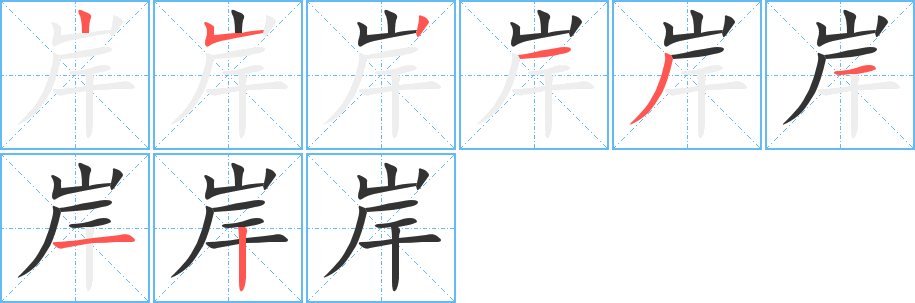 岸字的笔顺分布演示