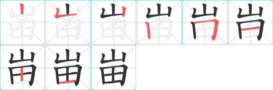 峀字的笔顺分布演示