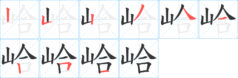 峆字的笔顺分布演示