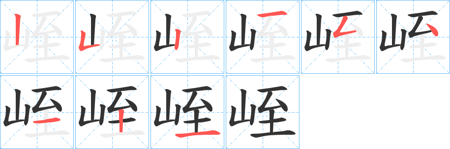 峌字的笔顺分布演示