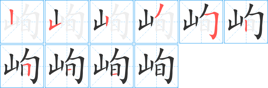 峋字的笔顺分布演示