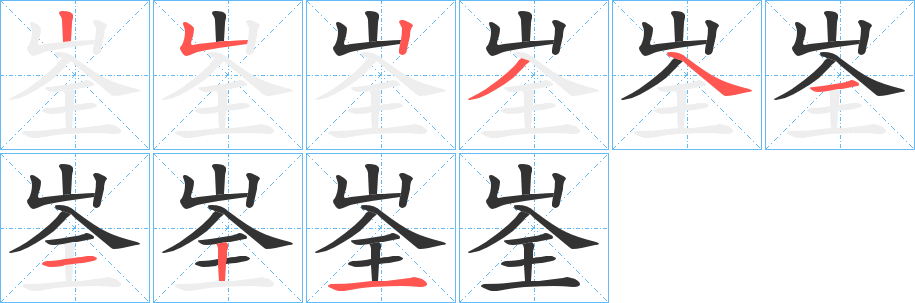 峑字的笔顺分布演示