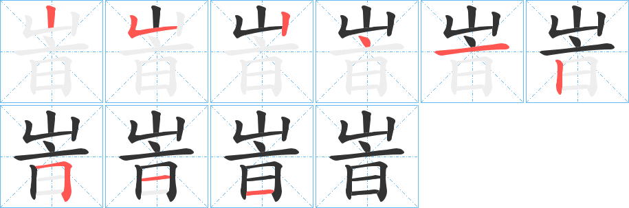 峕字的笔顺分布演示