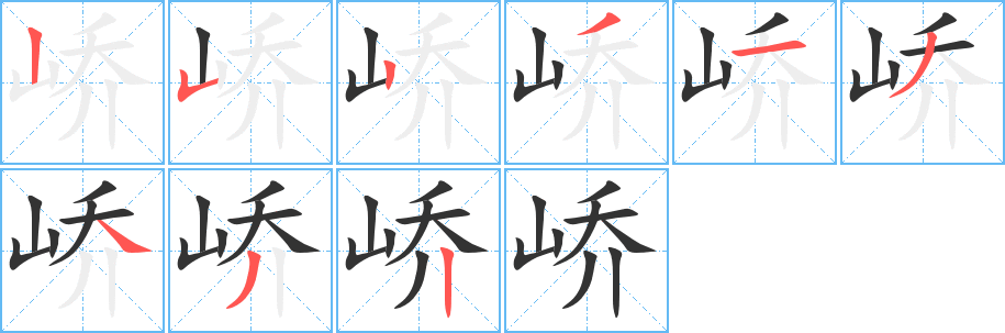 峤字的笔顺分布演示