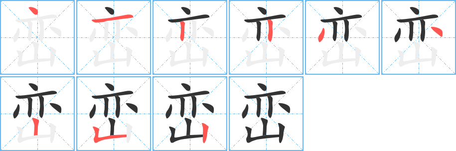 峦字的笔顺分布演示