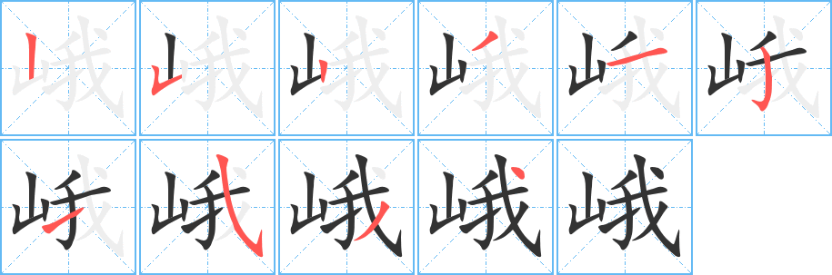 峨字的笔顺分布演示