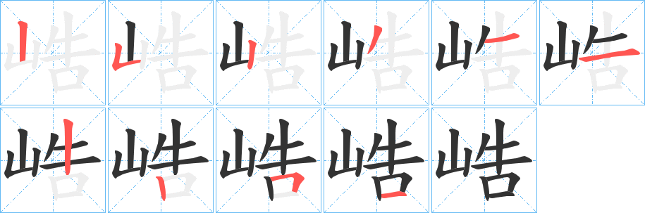 峼字的笔顺分布演示