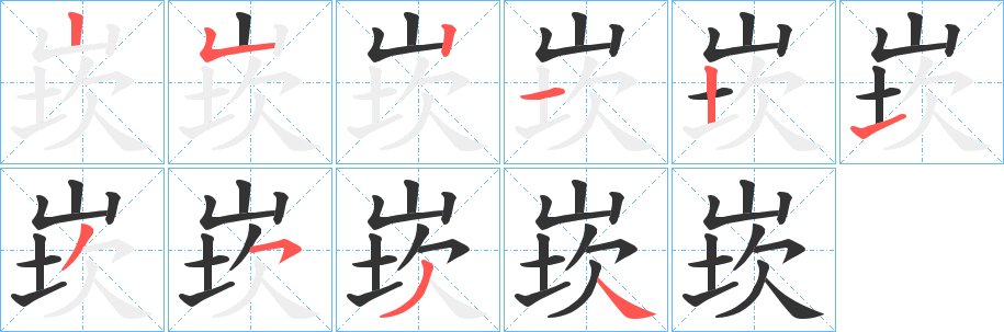 崁字的笔顺分布演示