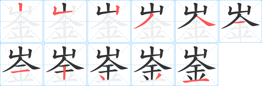 崟字的笔顺分布演示