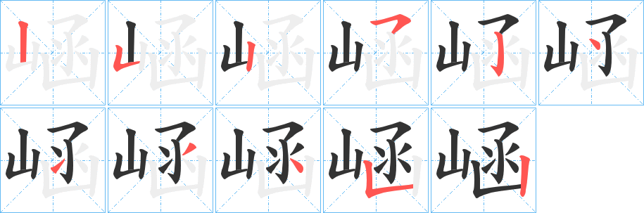 崡字的笔顺分布演示