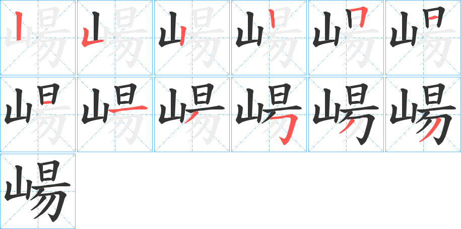 崵字的笔顺分布演示