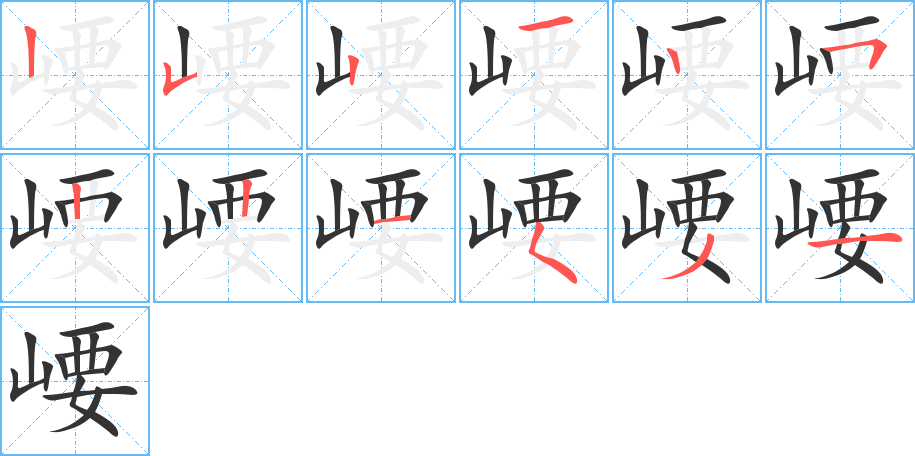 崾字的笔顺分布演示