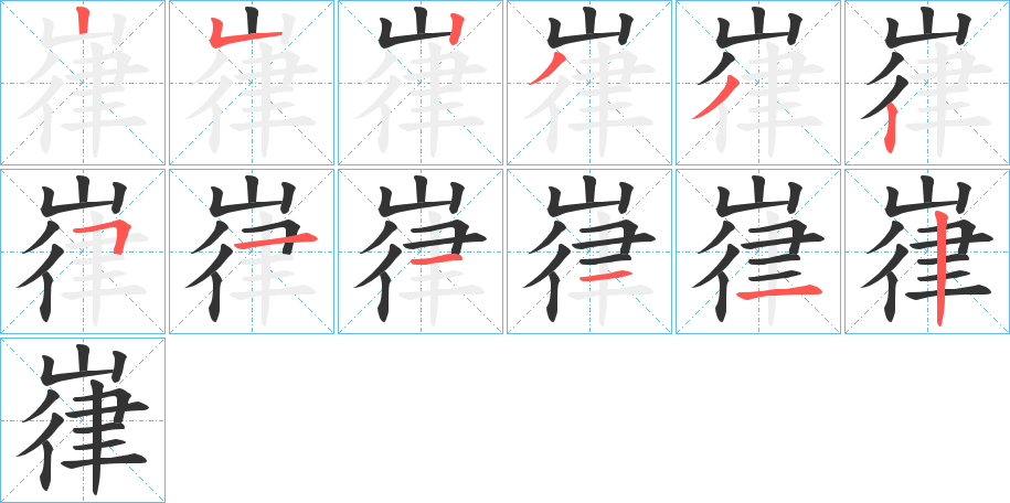 嵂字的笔顺分布演示