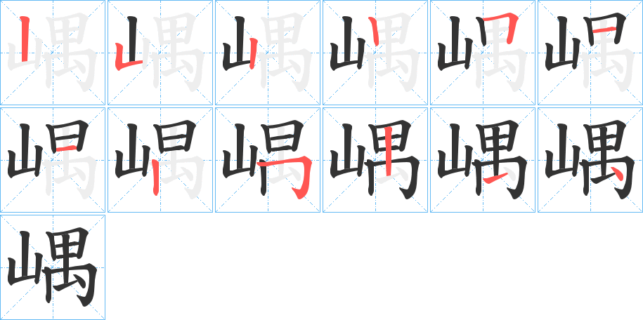 嵎字的笔顺分布演示