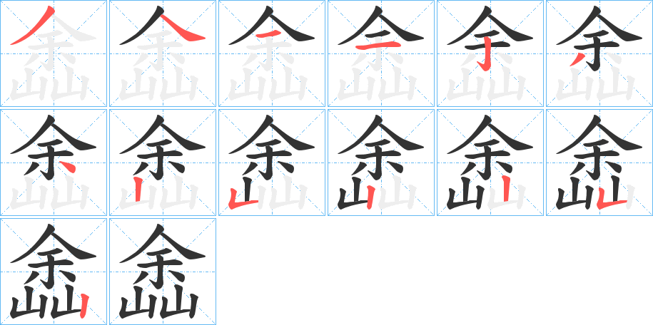 嵞字的笔顺分布演示