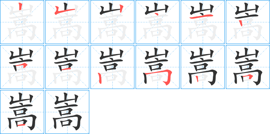 嵩字的笔顺分布演示