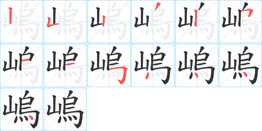 嵨字的笔顺分布演示