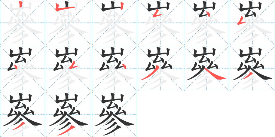 嵾字的笔顺分布演示