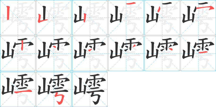 嶀字的笔顺分布演示