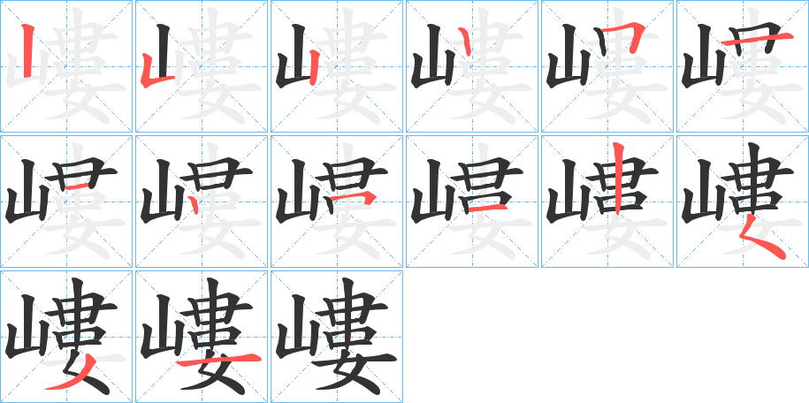 嶁字的笔顺分布演示