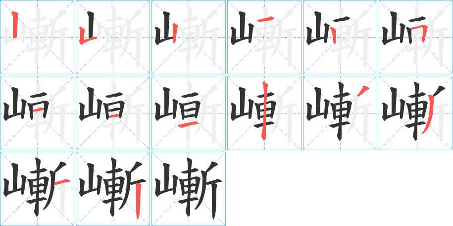 嶃字的笔顺分布演示