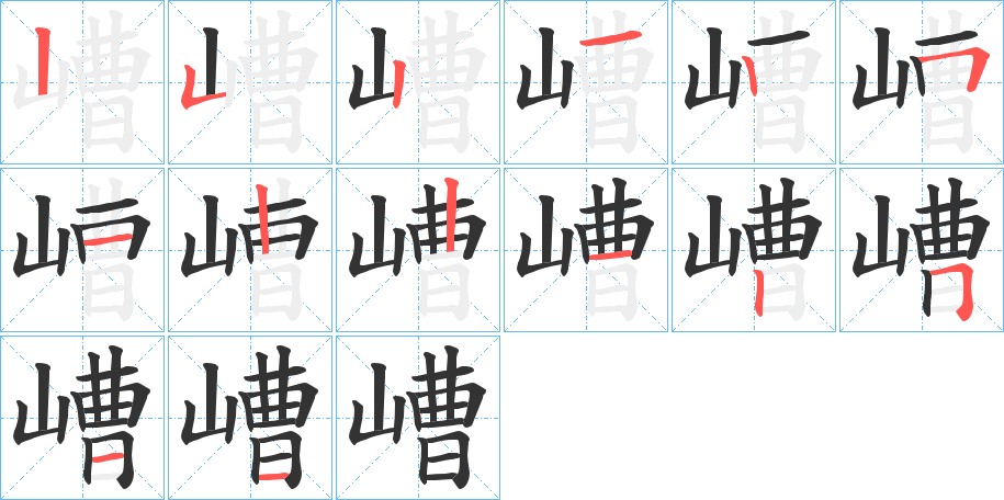 嶆字的笔顺分布演示