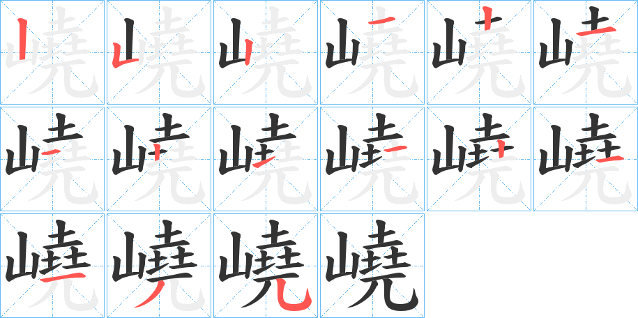 嶢字的笔顺分布演示