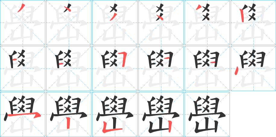 嶨字的笔顺分布演示