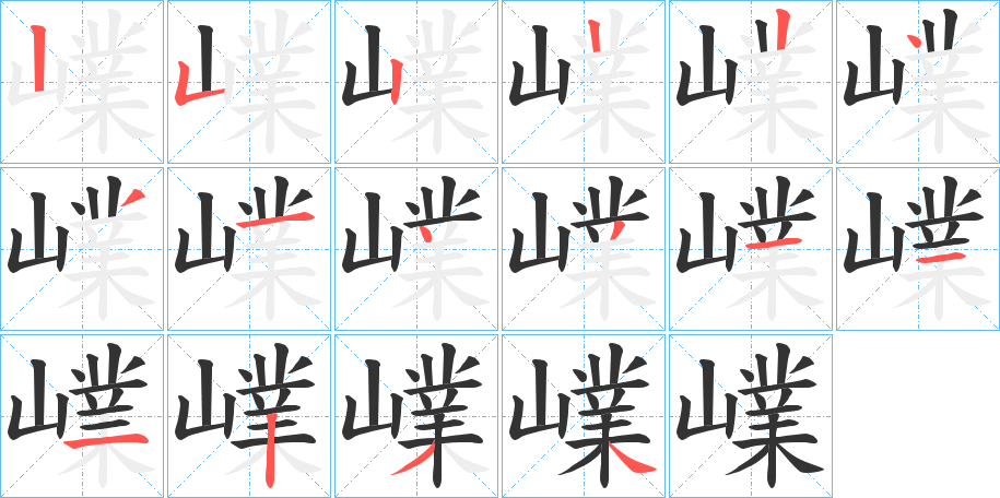 嶫字的笔顺分布演示