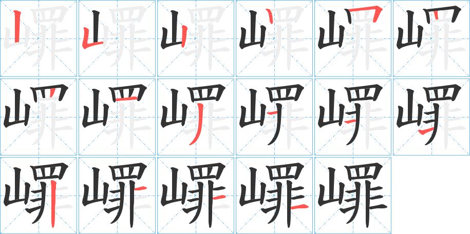 嶵字的笔顺分布演示