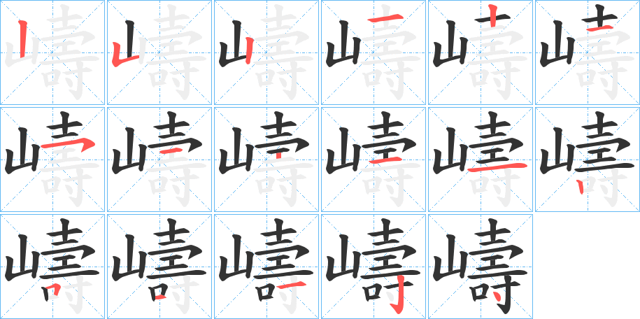 嶹字的笔顺分布演示