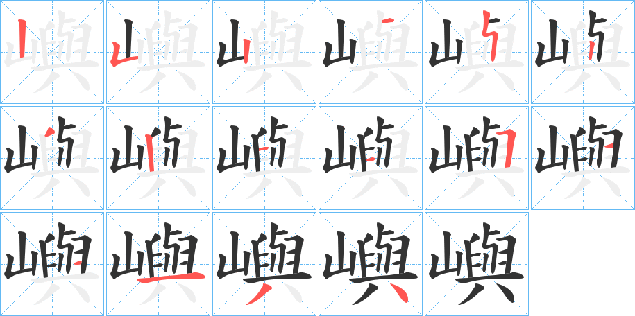 嶼字的笔顺分布演示