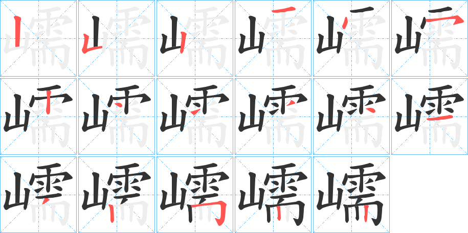 嶿字的笔顺分布演示