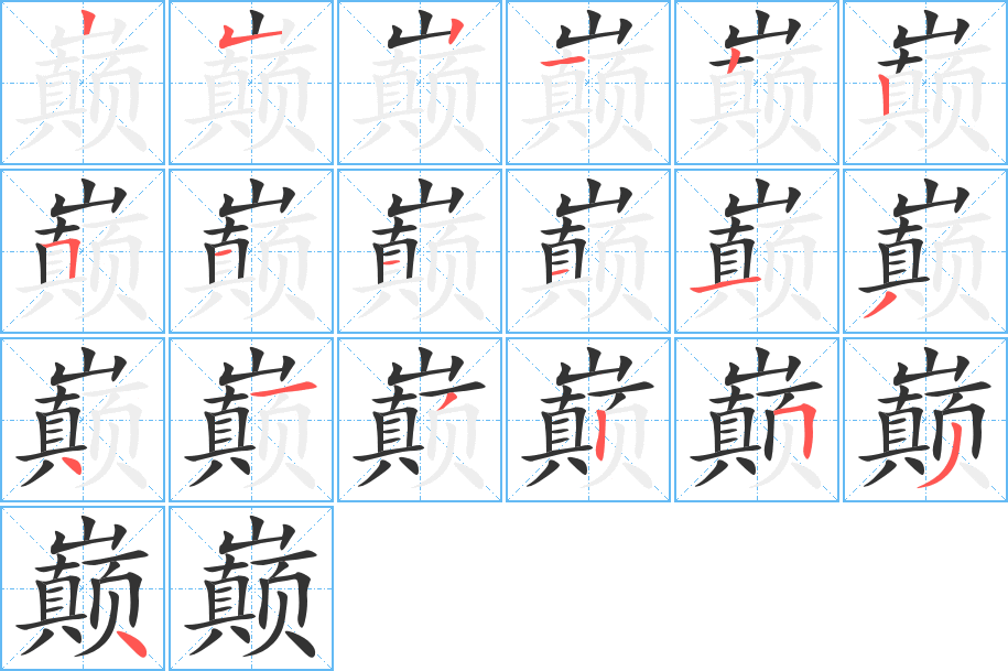 巅字的笔顺分布演示