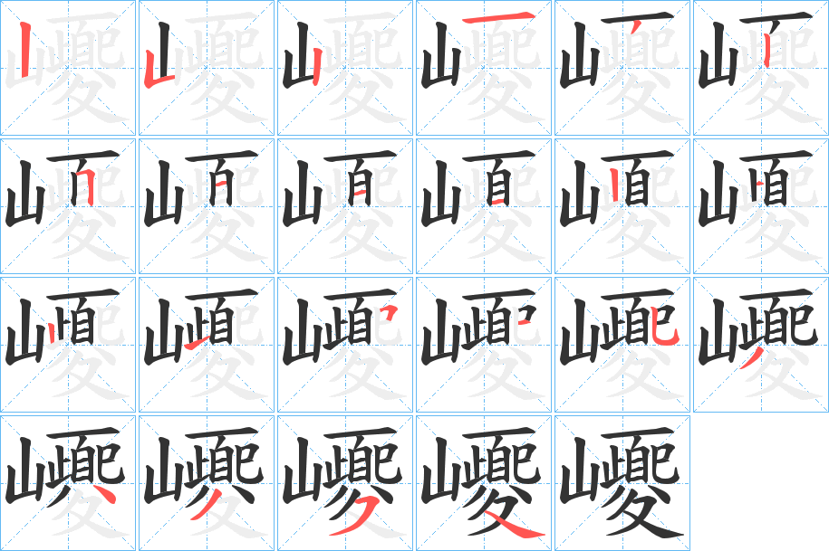 巎字的笔顺分布演示