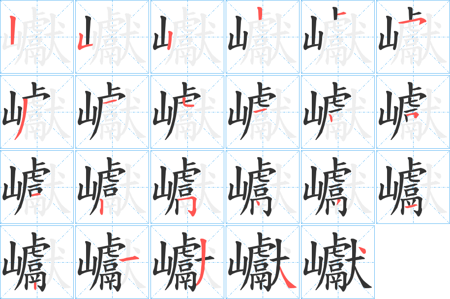 巘字的笔顺分布演示