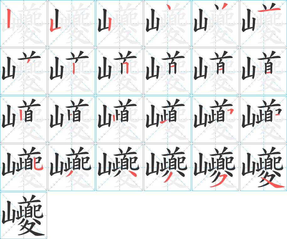 巙字的笔顺分布演示