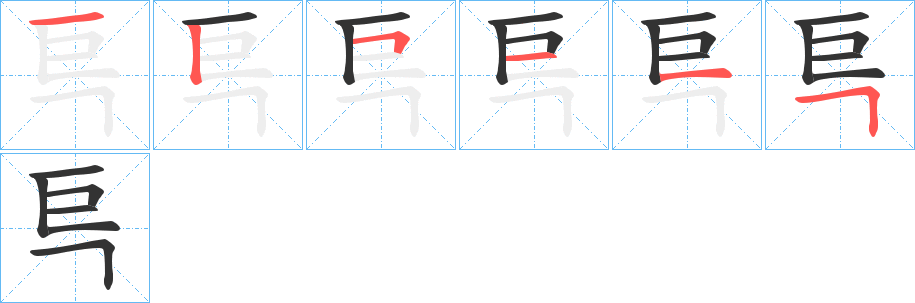 巪字的笔顺分布演示