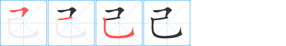 己字的笔顺分布演示