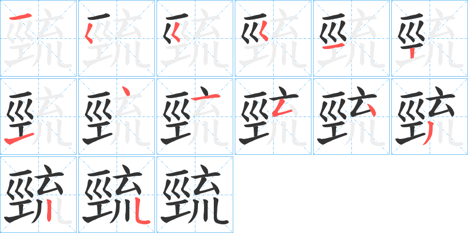 巰字的笔顺分布演示