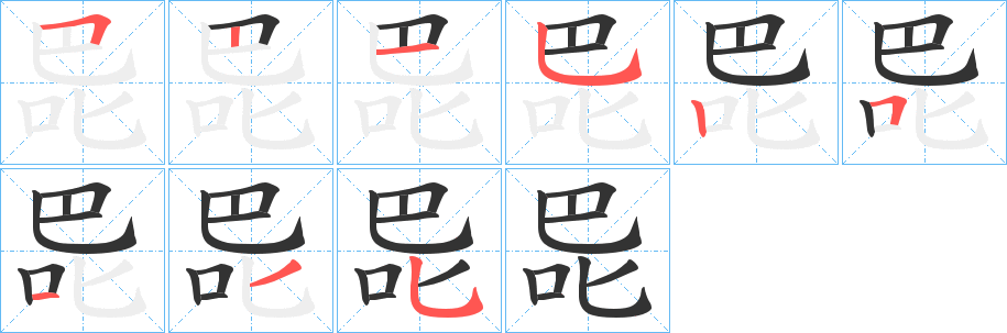 巼字的笔顺分布演示