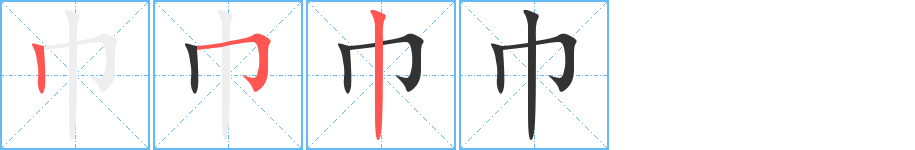 巾字的笔顺分布演示