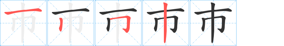 巿字的笔顺分布演示