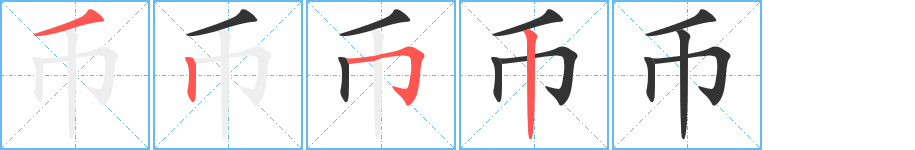 币字的笔顺分布演示