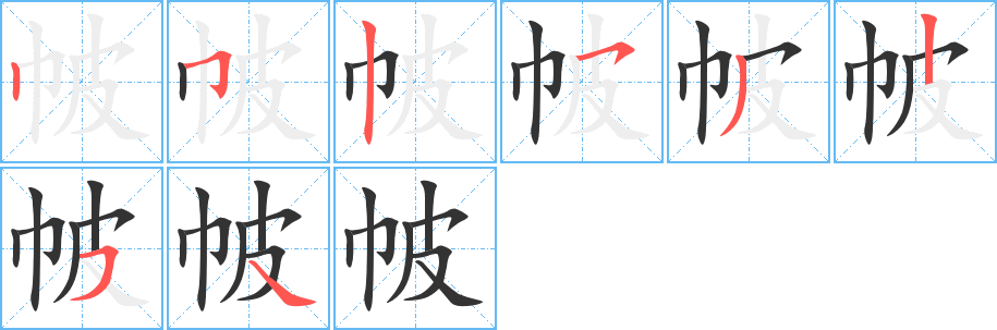 帔字的笔顺分布演示