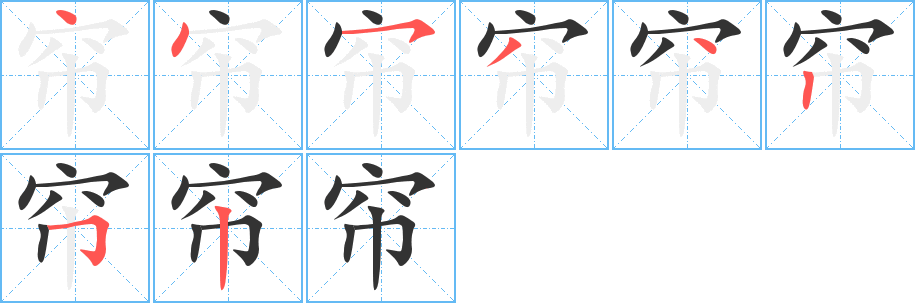 帘字的笔顺分布演示